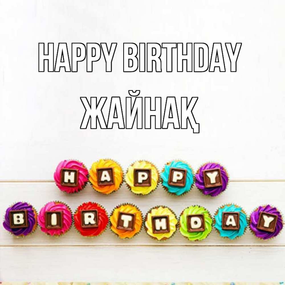 Greetings card с именем, Жайнақ Happy Birthday из кексов и шоколада Greetings with text for free download 