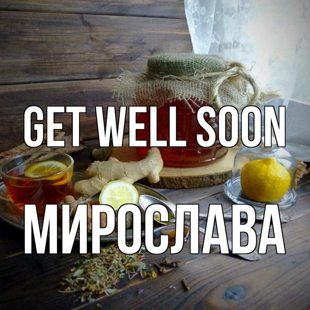 Greetings card с именем, Мирослава Get well soon банка с медом Greetings with text for free download 