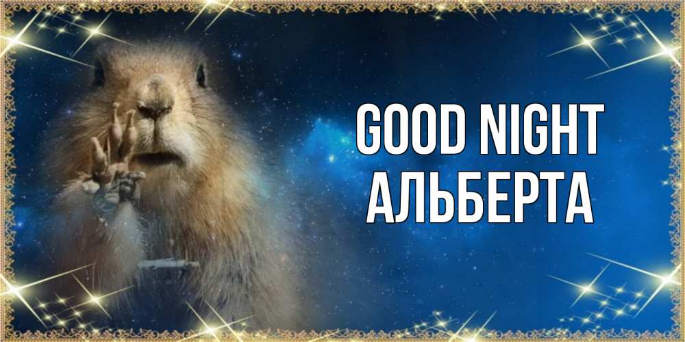 Greetings card с именем, Альберта Good night спокойной ночи сладких снов Greetings with text for free download 