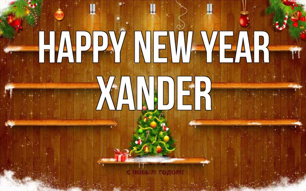 Greetings card с именем, Xander Happy New Year с новым годом Greetings with text for free download 