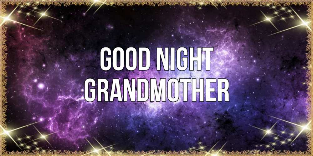 Greetings card с именем, grandmother Good night пожелания сладких снов для любимого Greetings with text for free download 
