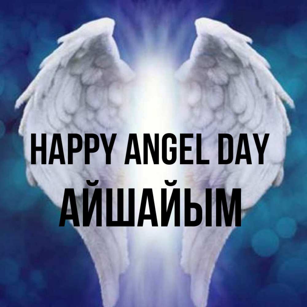 Greetings card с именем, АЙШАЙЫМ happy angel day синий фон и крылышки Greetings with text for free download 