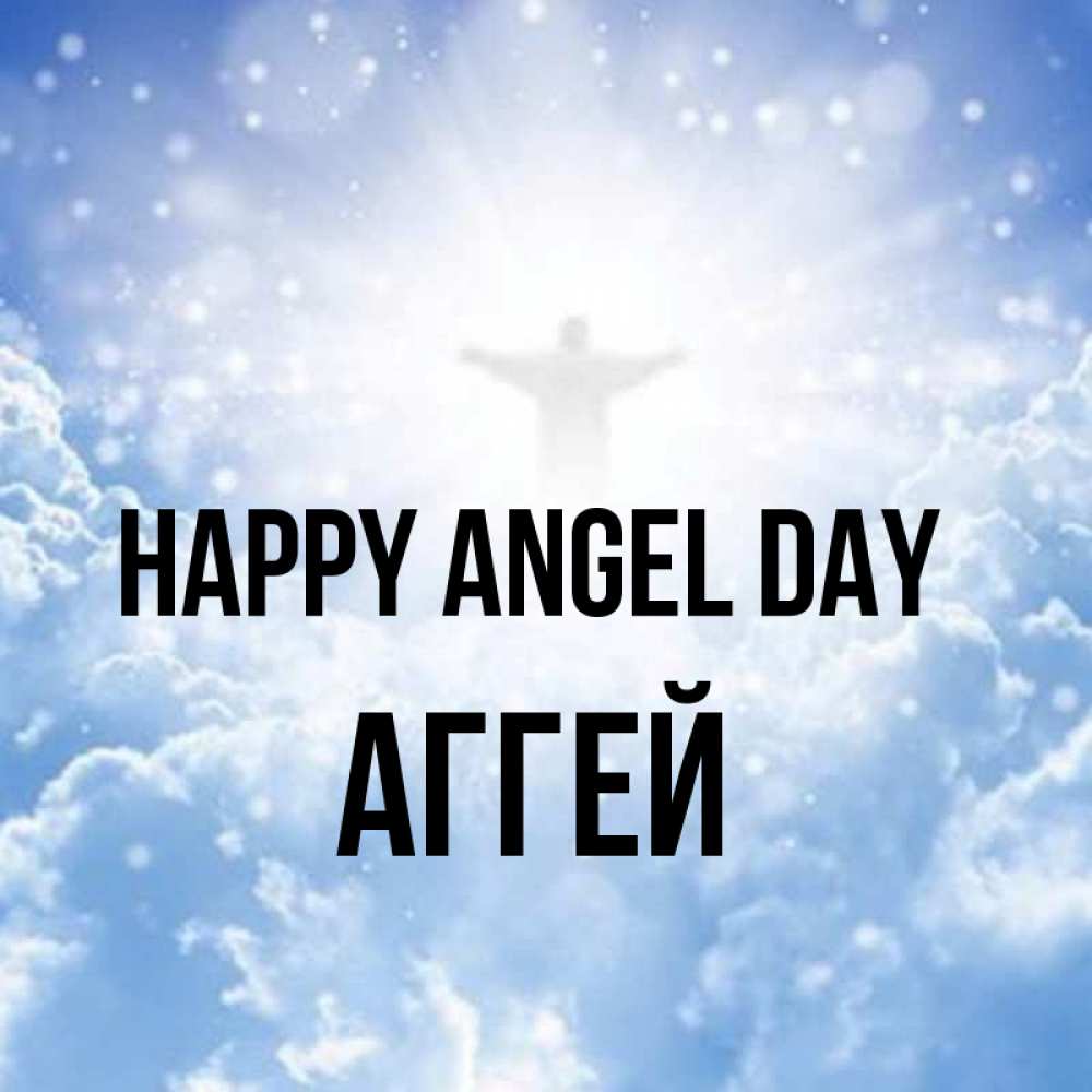 Greetings card с именем, Аггей happy angel day ангел на облаках в свете солнца Greetings with text for free download 