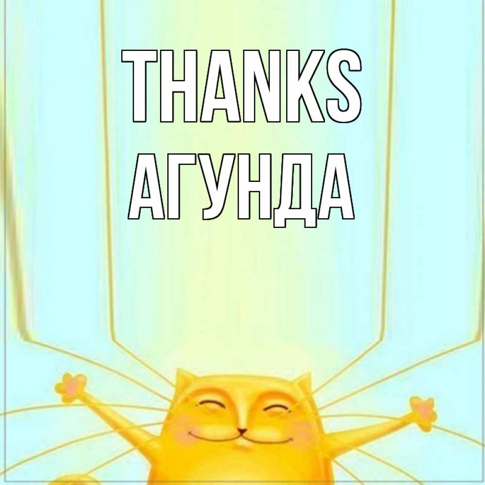 Greetings card с именем, Агунда Thanks кот с усами благодарит Greetings with text for free download 