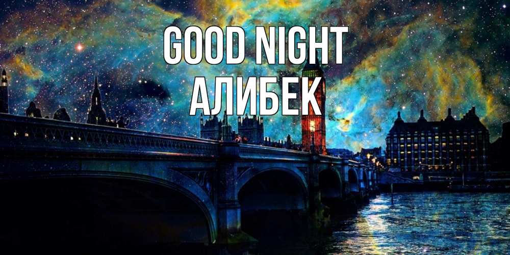 Greetings card с именем, Алибек Good night биг бен Greetings with text for free download 