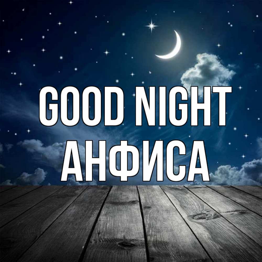 Greetings card с именем, Анфиса Good night месяц и звезда Greetings with text for free download 