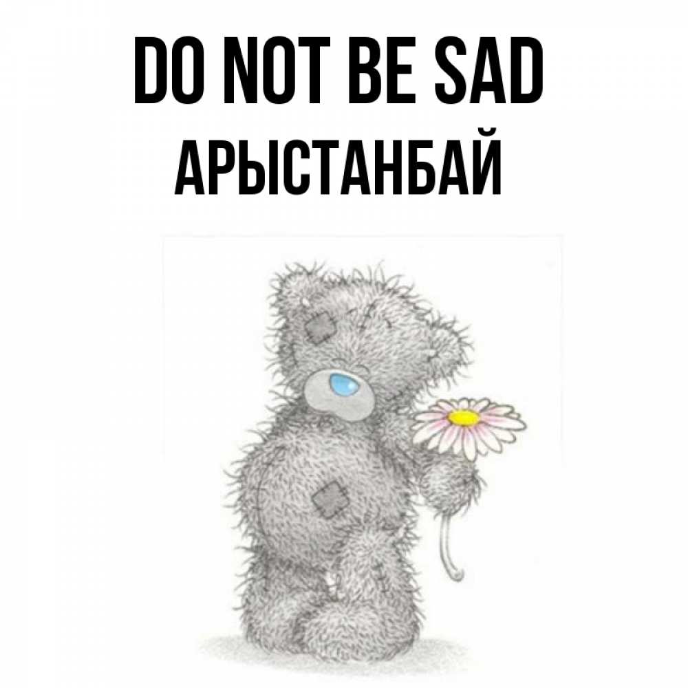 Greetings card с именем, Арыстанбай Do not be sad Плюшевый медвежонок с заплатками Greetings with text for free download 