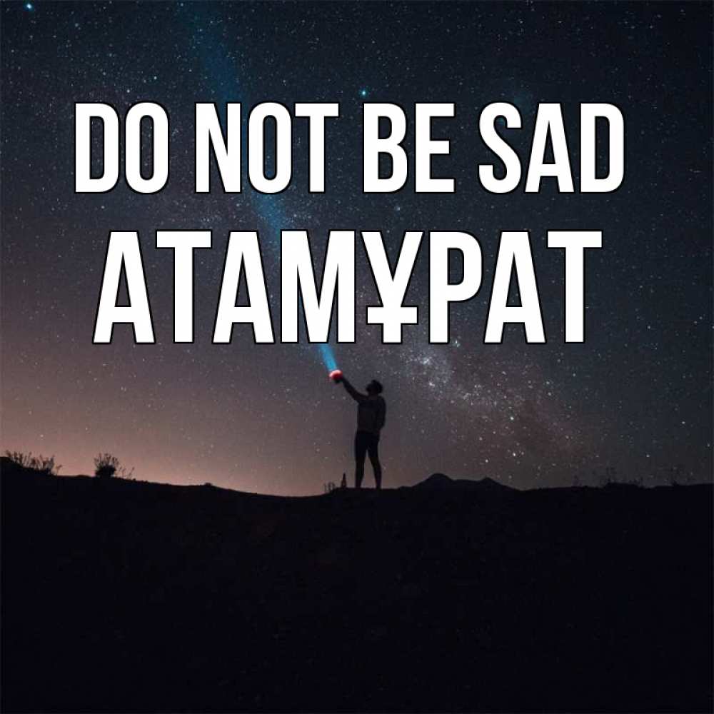 Greetings card с именем, Атамұрат Do not be sad луч света и млечный путь Greetings with text for free download 