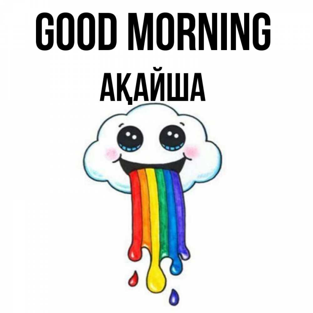 Greetings card с именем, АҚАЙША Good morning утречко Greetings with text for free download 