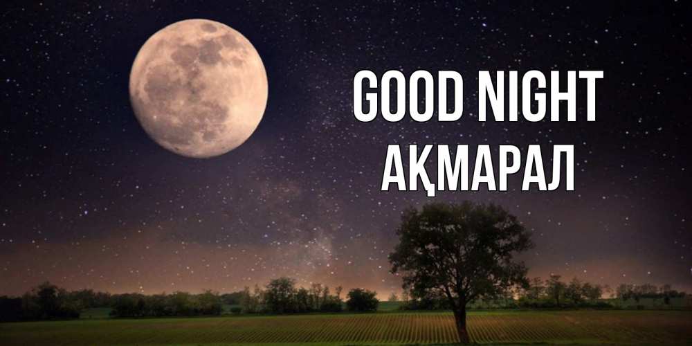 Greetings card с именем, АҚМАРАЛ Good night ночные открытки с луной Greetings with text for free download 
