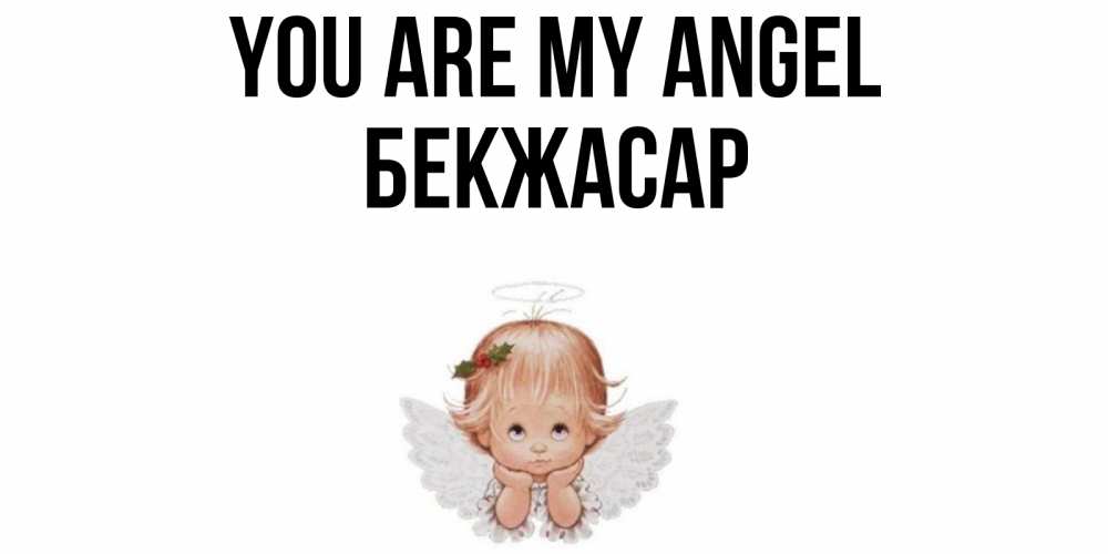 Greetings card с именем, Бекжасар You are my angel ангел Greetings with text for free download 