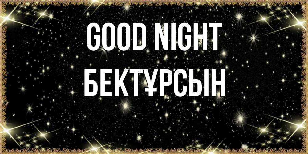 Greetings card с именем, Бектұрсын Good night засыпаем под звездами Greetings with text for free download 
