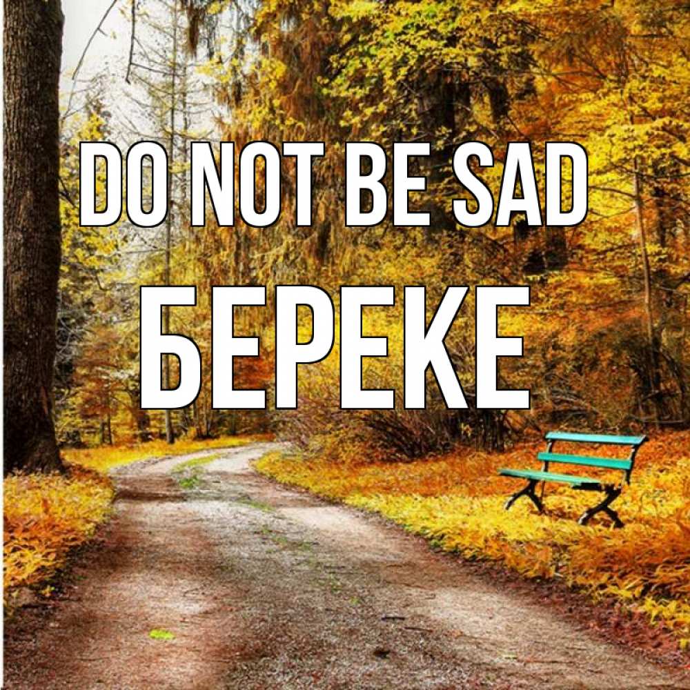 Greetings card с именем, Береке Do not be sad зеленая лавочка Greetings with text for free download 