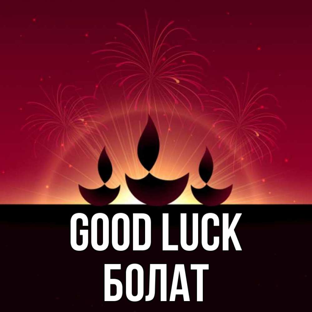 Greetings card с именем, Болат Good luck праздник Greetings with text for free download 