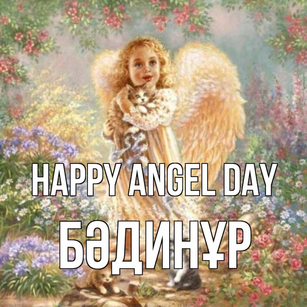 Greetings card с именем, БӘДИНҰР happy angel day держит котенка Greetings with text for free download 