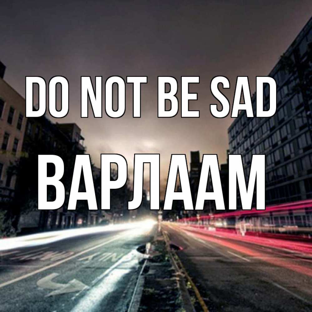 Greetings card с именем, Варлаам Do not be sad съемка ночью Greetings with text for free download 
