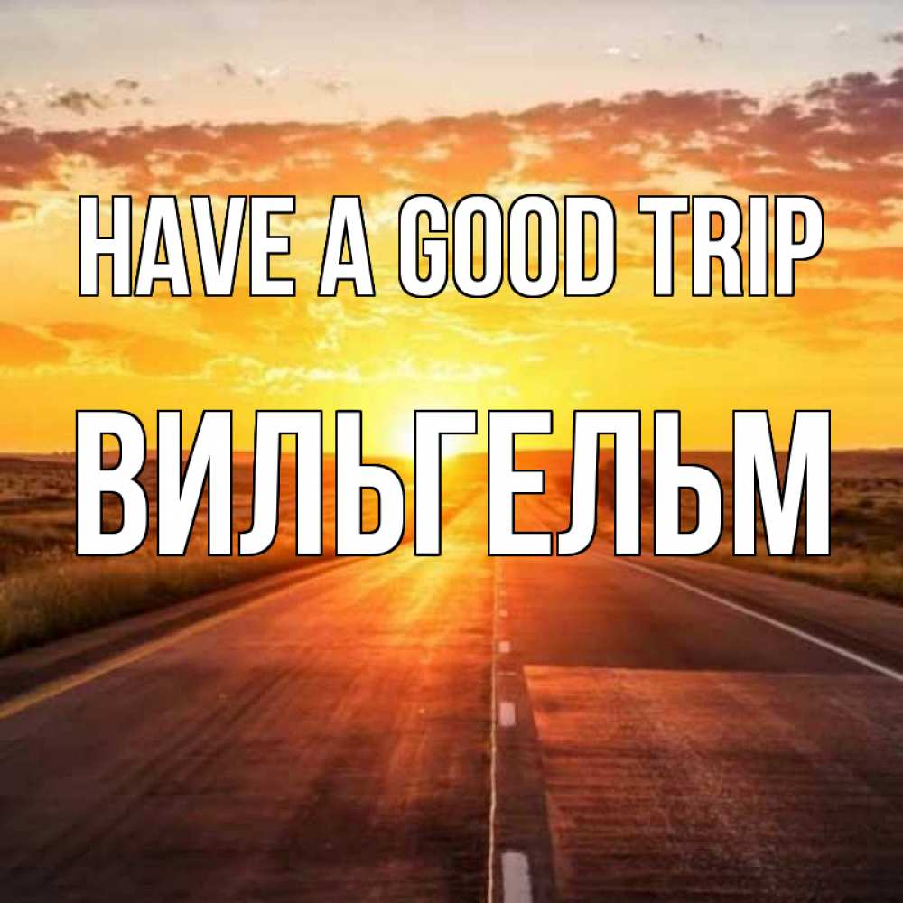 Greetings card с именем, Вильгельм Have a good trip солнечный свет, закат Greetings with text for free download 