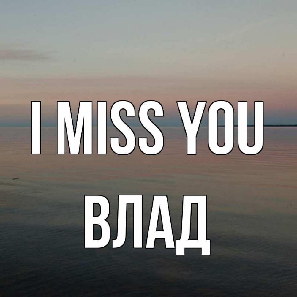 Greetings card с именем, Влад I miss you пусто Greetings with text for free download 