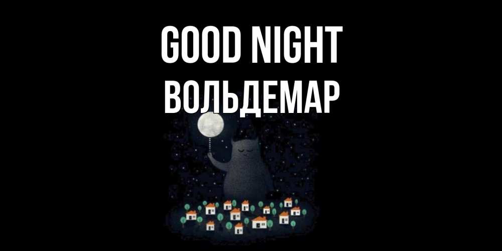 Greetings card с именем, Вольдемар Good night кот,луна, ночь, звезды Greetings with text for free download 