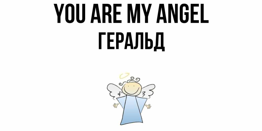 Greetings card с именем, Геральд You are my angel ангел Greetings with text for free download 