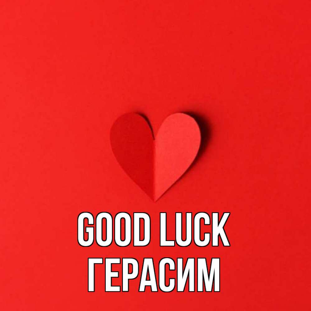 Greetings card с именем, Герасим Good luck пусть повезет для любимых 1 Greetings with text for free download 