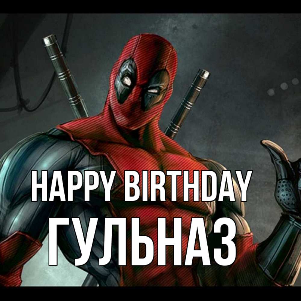 Greetings card с именем, Гульназ Happy Birthday марвел супергерои Greetings with text for free download 