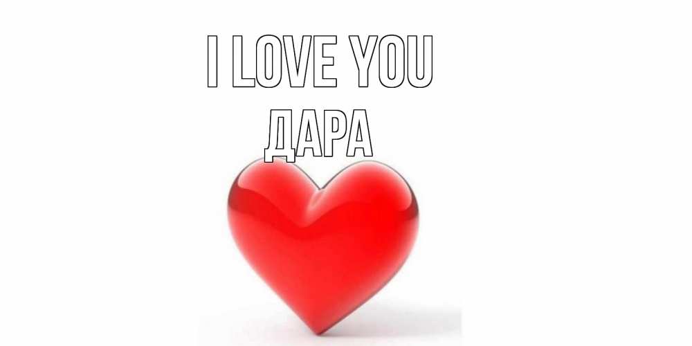 Greetings card с именем, Дара I love you сердце Greetings with text for free download 