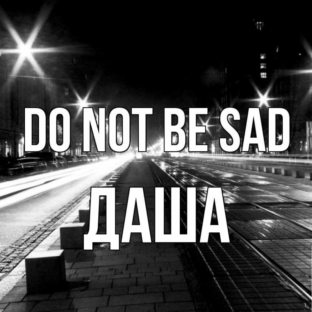 Greetings card с именем, Даша Do not be sad ночной проспект Greetings with text for free download 