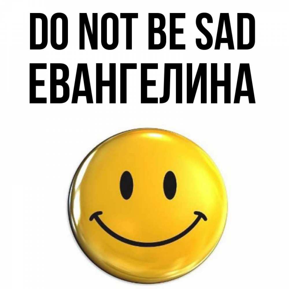 Greetings card с именем, Евангелина Do not be sad триде смайл Greetings with text for free download 