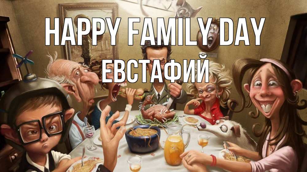 Greetings card с именем, Евстафий happy family day с днем семьи Greetings with text for free download 