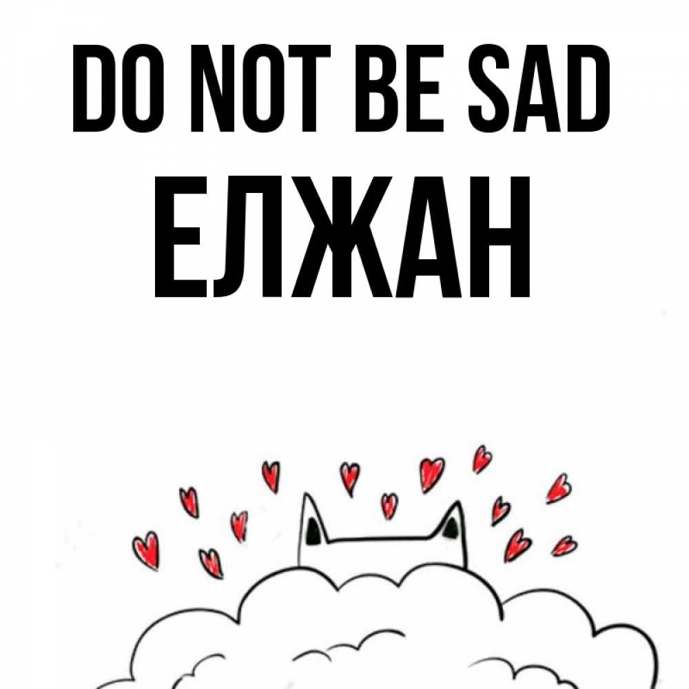 Greetings card с именем, Елжан Do not be sad облако и ушки котика с сердечками Greetings with text for free download 