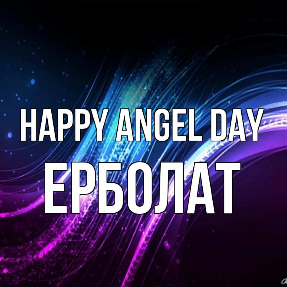 Greetings card с именем, Ерболат happy angel day фиолетовый фон Greetings with text for free download 