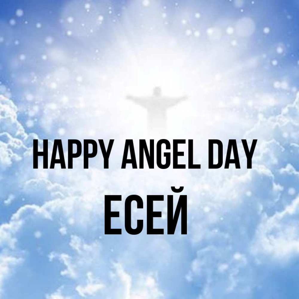 Greetings card с именем, Есей happy angel day ангел на облаках в свете солнца Greetings with text for free download 
