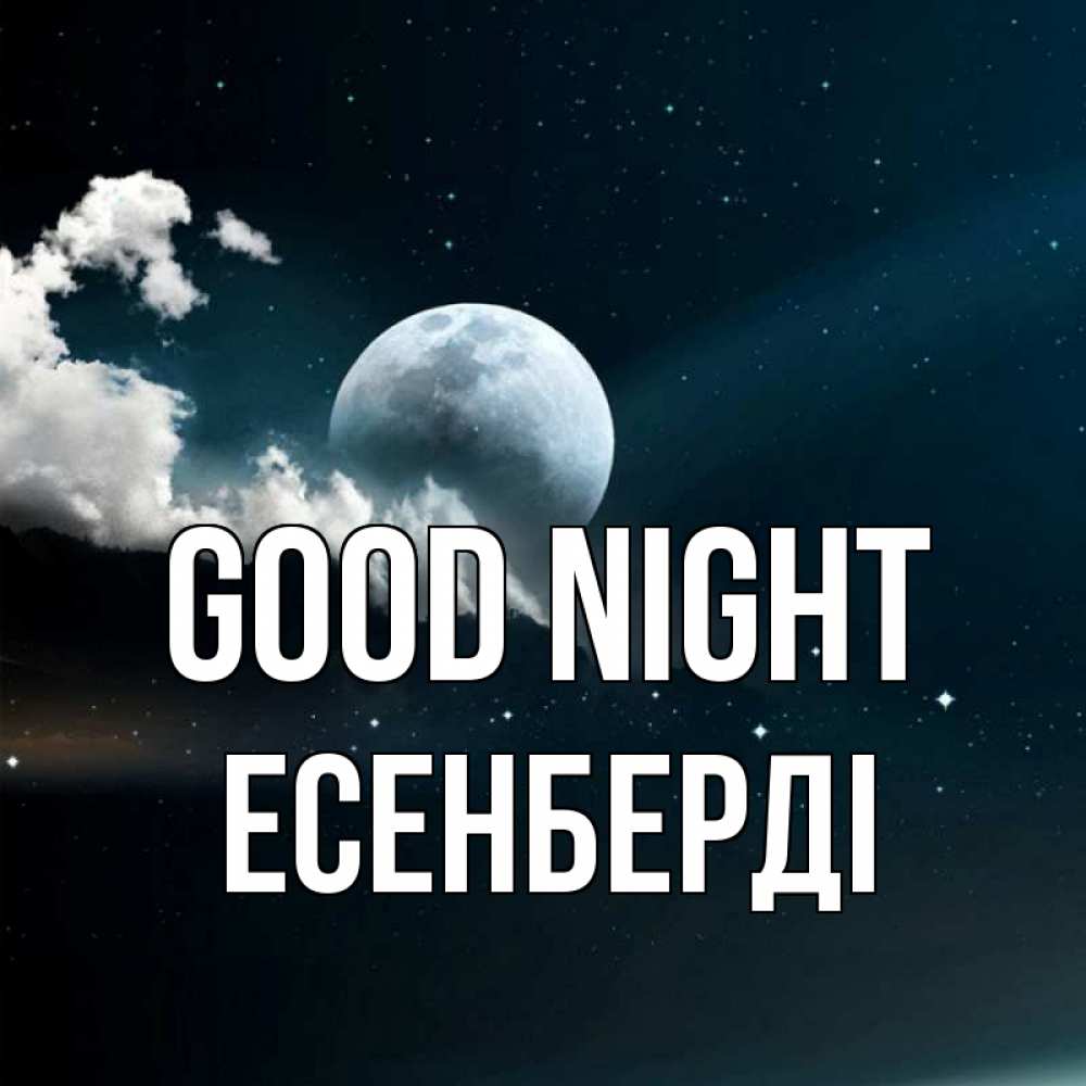 Greetings card с именем, Есенберді Good night облака в лунном свете Greetings with text for free download 
