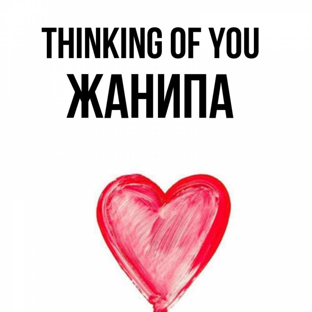 Greetings card с именем, ЖАНИПА Thinking of you для влюбленных Greetings with text for free download 
