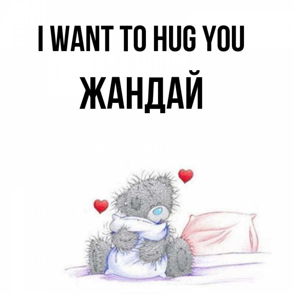 Greetings card с именем, Жандай I want to hug you сердечки мишка Тедди и кроватка Greetings with text for free download 