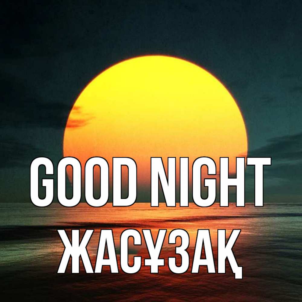 Greetings card с именем, Жасұзақ Good night огромный диск солнц Greetings with text for free download 