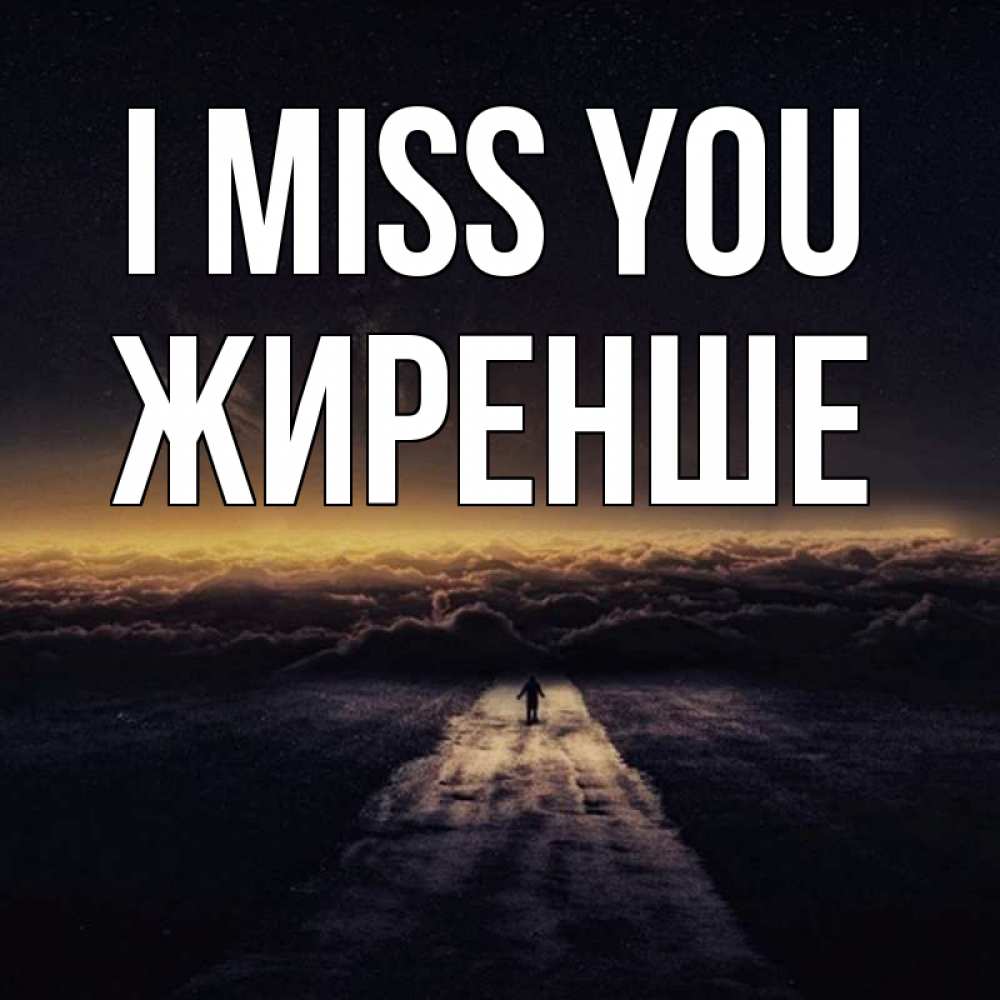 Greetings card с именем, Жиренше I miss you идем Greetings with text for free download 