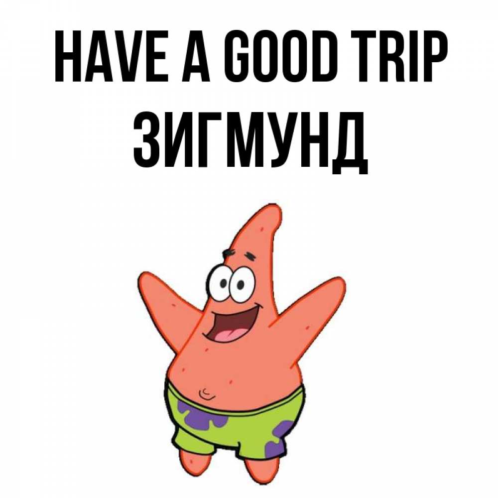 Greetings card с именем, Зигмунд Have a good trip желает тебе хорошей дороги Greetings with text for free download 
