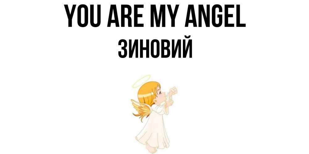 Greetings card с именем, Зиновий You are my angel ангел, девочка Greetings with text for free download 
