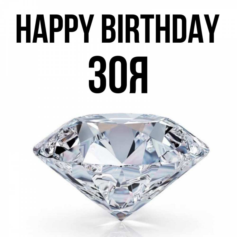 Greetings card с именем, Зоя Happy Birthday к пожеланием быть богатым Greetings with text for free download 