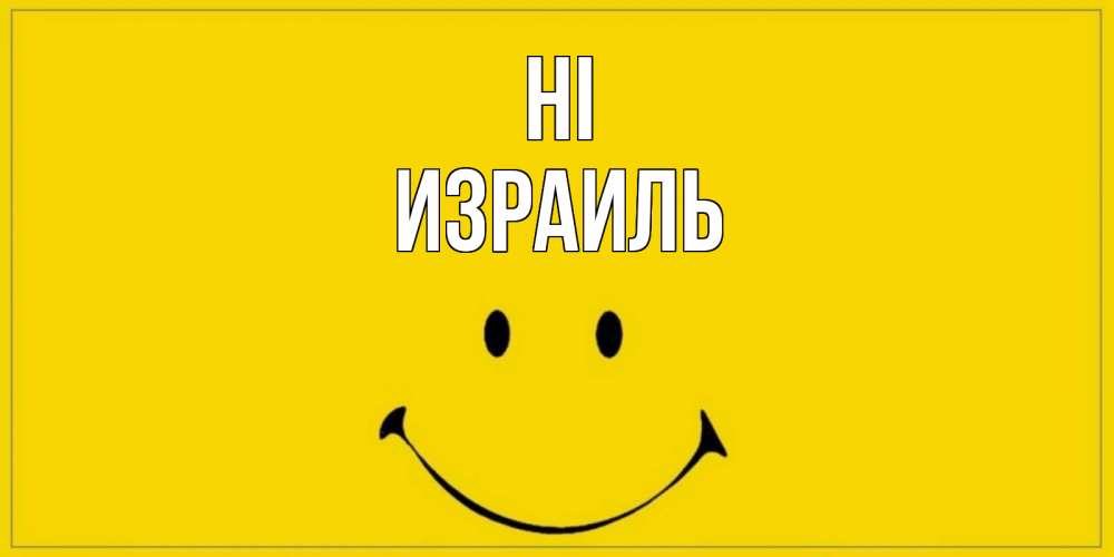 Greetings card с именем, Израиль Hi смайл Greetings with text for free download 