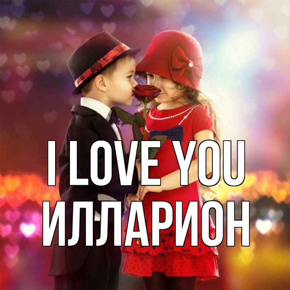 Greetings card с именем, Илларион I love you черное и красное и роза Greetings with text for free download 