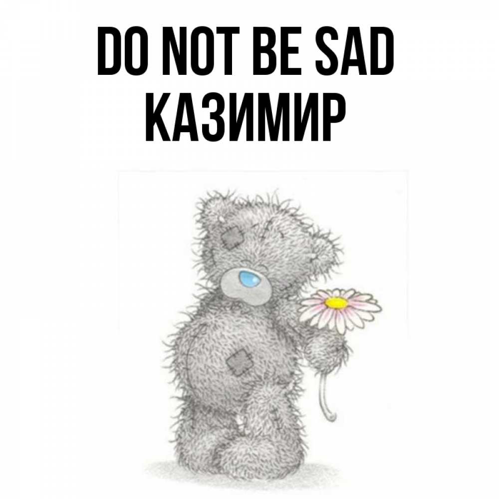 Greetings card с именем, Казимир Do not be sad Плюшевый медвежонок с заплатками Greetings with text for free download 