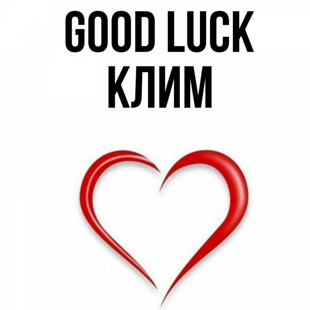 Greetings card с именем, Клим Good luck для удачливых людей Greetings with text for free download 