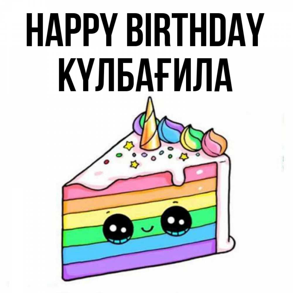 Greetings card с именем, КҮЛБАҒИЛА Happy Birthday с днем варенья Greetings with text for free download 