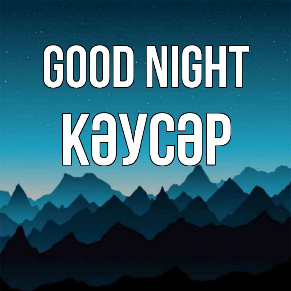 Greetings card с именем, КӘУСӘР Good night сладких снов звездное небо Greetings with text for free download 