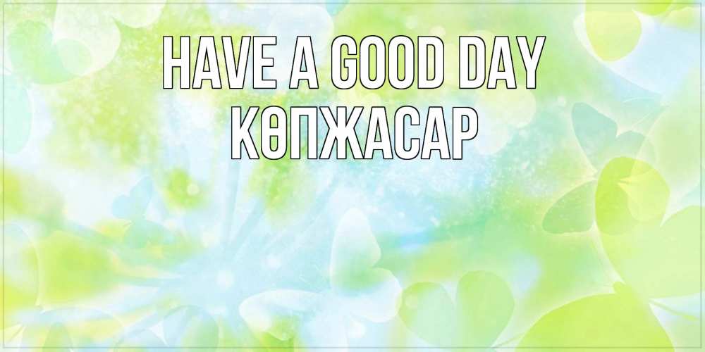 Greetings card с именем, Көпжасар Have a good day абстрактная картинка с пожеланием прекрасного летнего дня Greetings with text for free download 