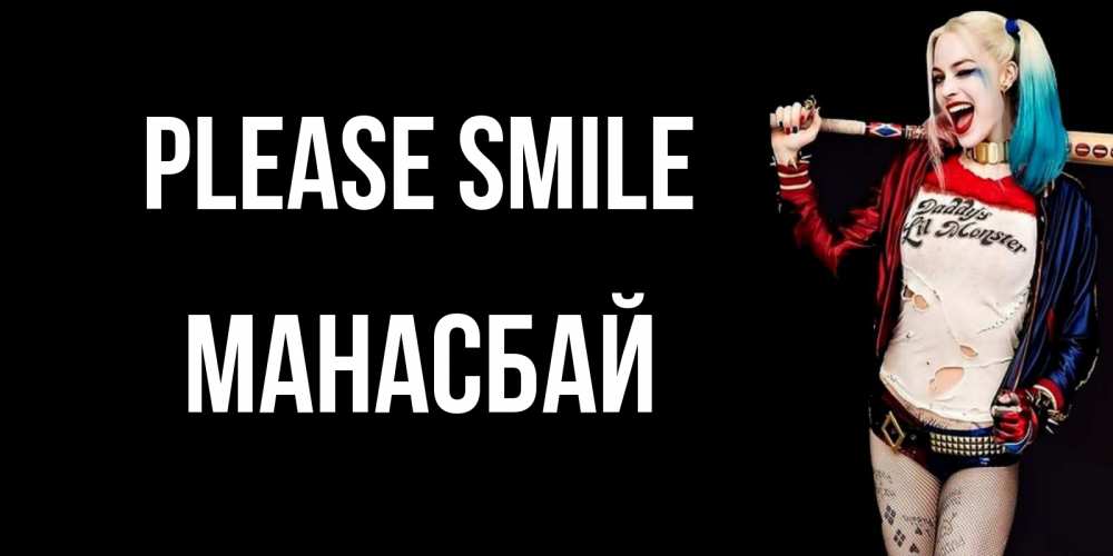 Greetings card с именем, МАНАСБАЙ Please smile пожелания быть позитивным Greetings with text for free download 