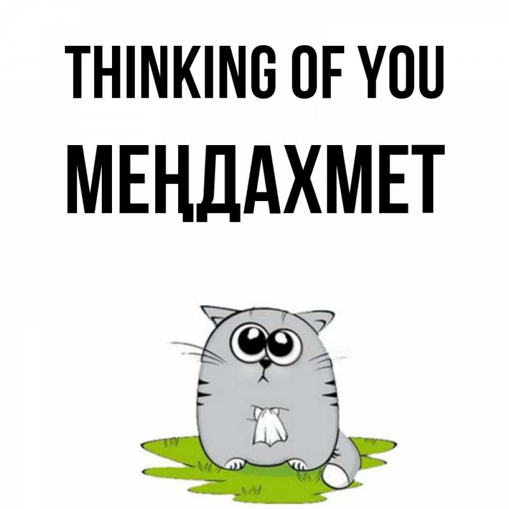 Greetings card с именем, МЕҢДАХМЕТ Thinking of you тоска с платочком Greetings with text for free download 